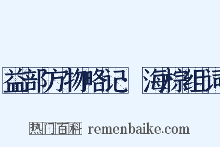 益部方物略记·海棕组词是什么意思的图片
